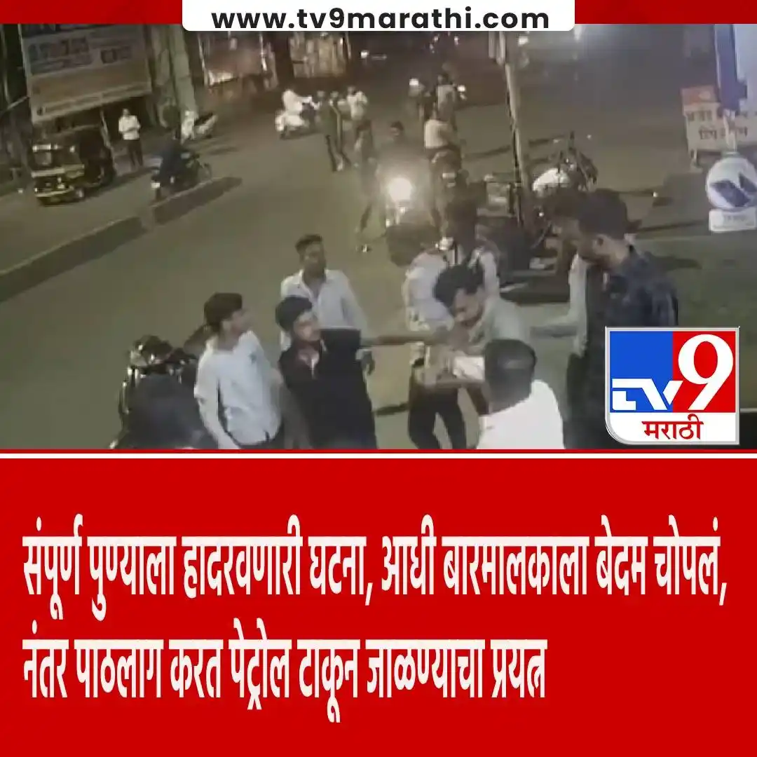 Image from Tv9 Marathi: संपूर्ण पुण्याला हादरवणारी घटना, आधी बारमालकाला बेदम चोपलं, नंतर पाठला...