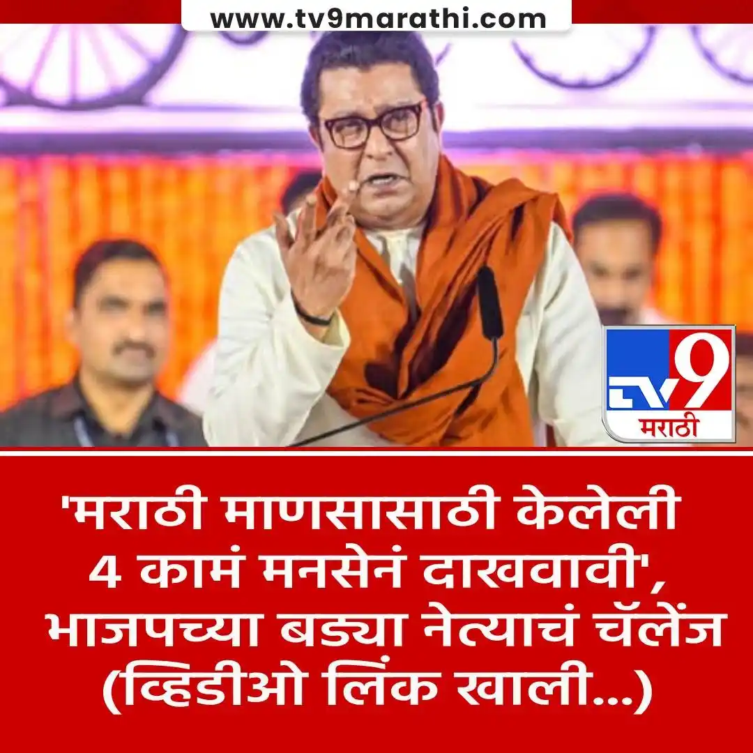 Image from Tv9 Marathi: *VIDEO : 'मनसे म्हणजे बोलाचीच कढी अन्...', भाजपच्या बड्या नेत्याचा मन...