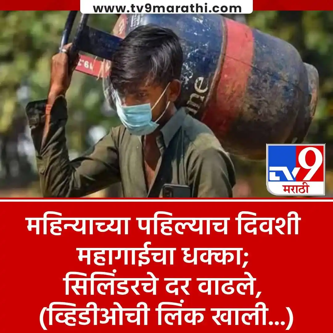 Image from Tv9 Marathi: *VIDEO : बजेटनंतर सर्वसामान्यांच्या खिशाला कात्री, LPG गॅस सिलिंडरचे द...