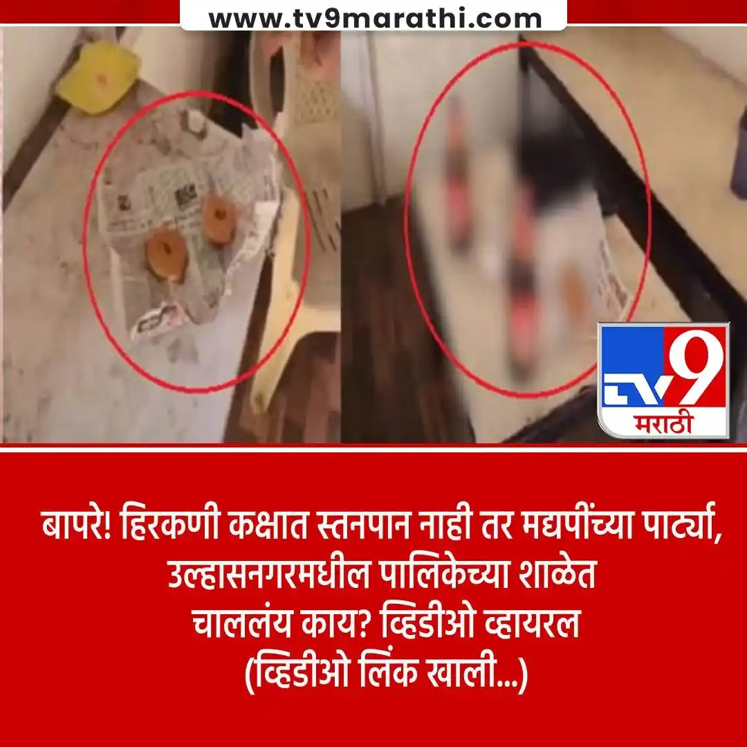 Image from Tv9 Marathi: VIDEO : हिरकणी कक्षात मद्यपान, उल्हासनगरमधील पालिकेच्या शाळेतील व्हिडी...