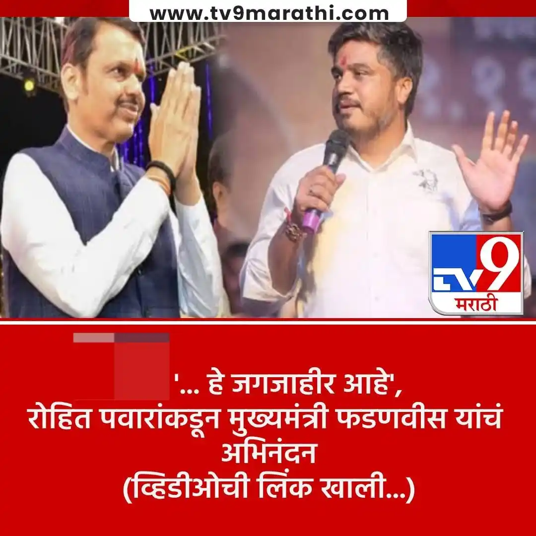 Image from Tv9 Marathi: *VIDEO : रोहित पवार यांच्याकडून देवेंद्र फडणवीस यांचं ट्विट करत अभिनंद...