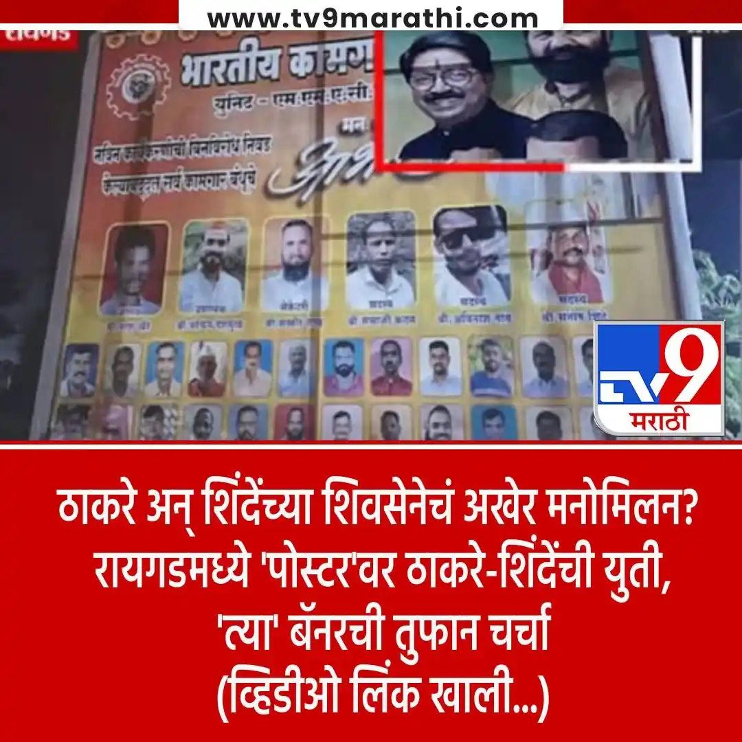 Image from Tv9 Marathi: *VIDEO : रायगडमध्ये ठाकरेंची सेना अन् शिंदेंची सेना एकत्र, एकाच बॅनरवर...