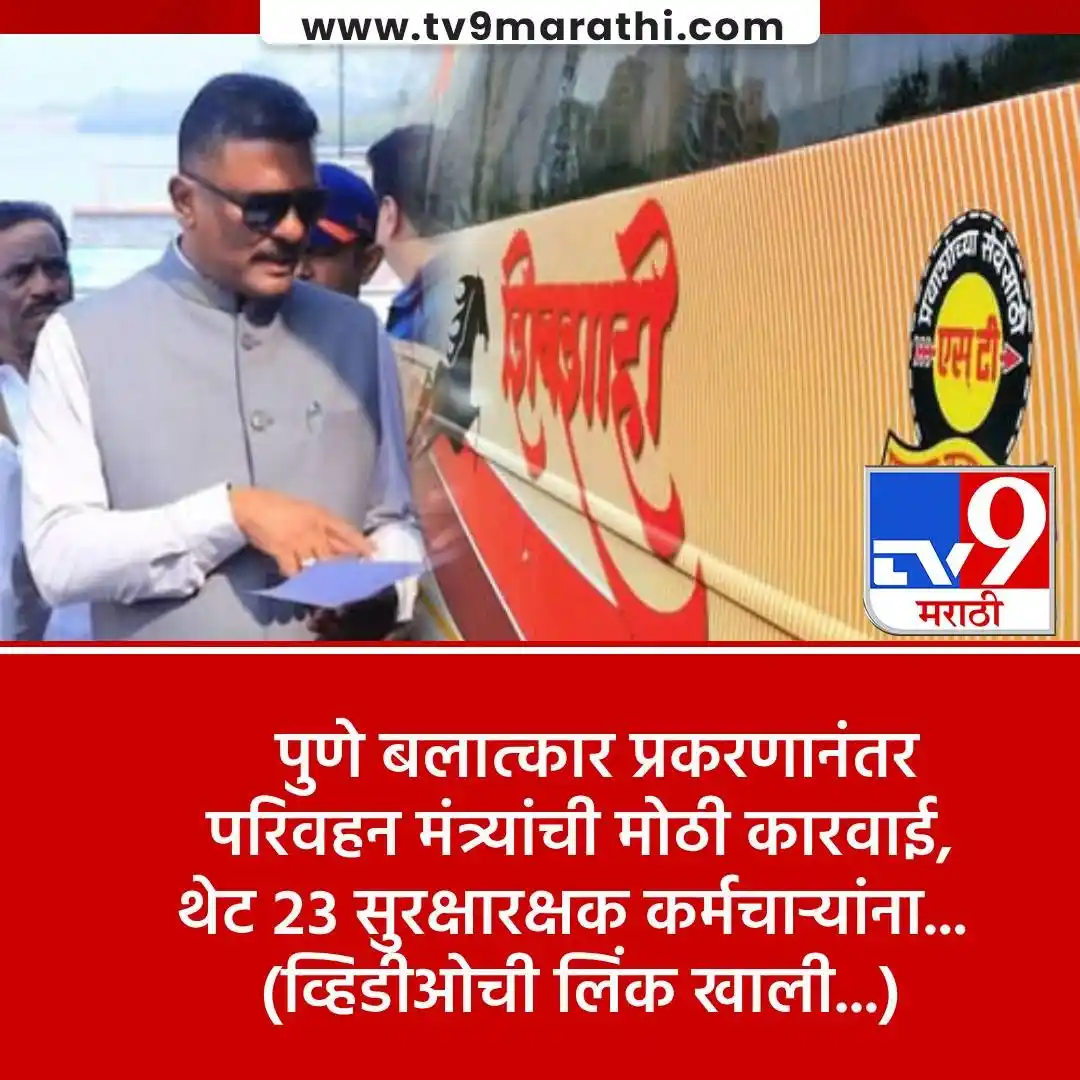 Image from Tv9 Marathi: *VIDEO : पुणे स्वारगेट आगारात पोलिसांचा मोठा बंदोबस्त अन् बलात्कार प्र...