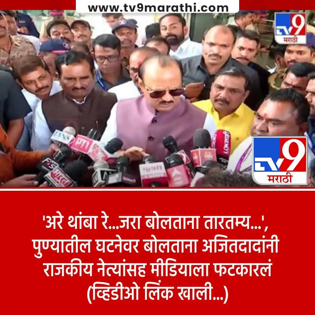 Image from Tv9 Marathi: *VIDEO : स्वारगेट बस बलात्कार प्रकरणातील आरोपीला अटक झाल्यानंतर अजित प...