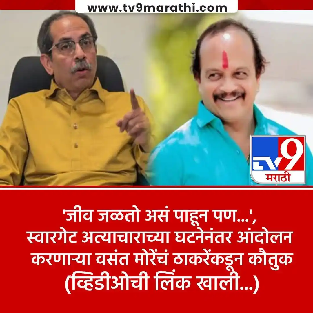 Image from Tv9 Marathi: *VIDEO : स्वारगेट अत्याचाराच्या घटनेनंतर ठाकरेंच्या शिवसेनेचं आंदोलन, ...