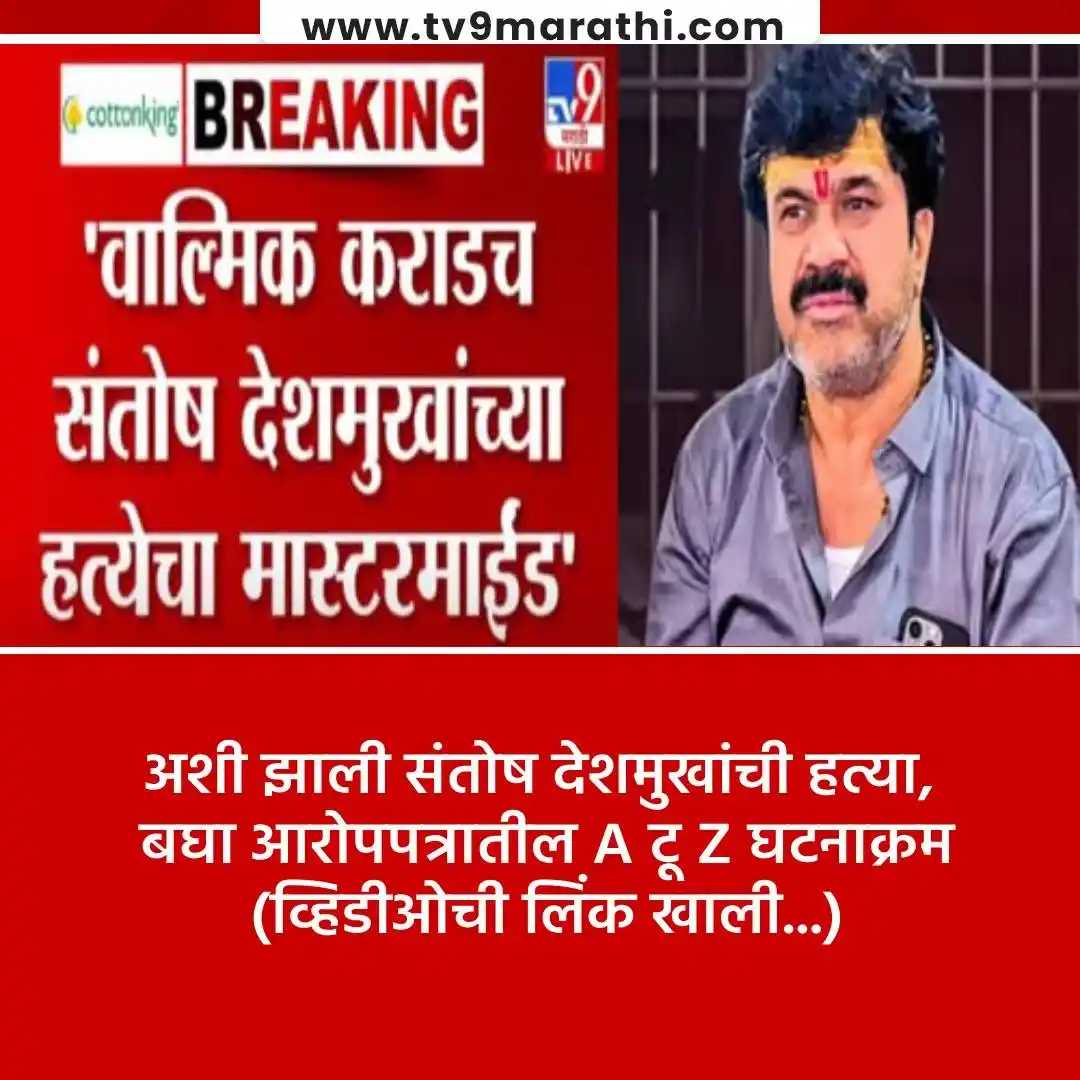 Image from Tv9 Marathi: *VIDEO : बीड हत्या प्रकरण, वाल्मिक कराडनं केली सरपंच संतोष देशमुखांची ...