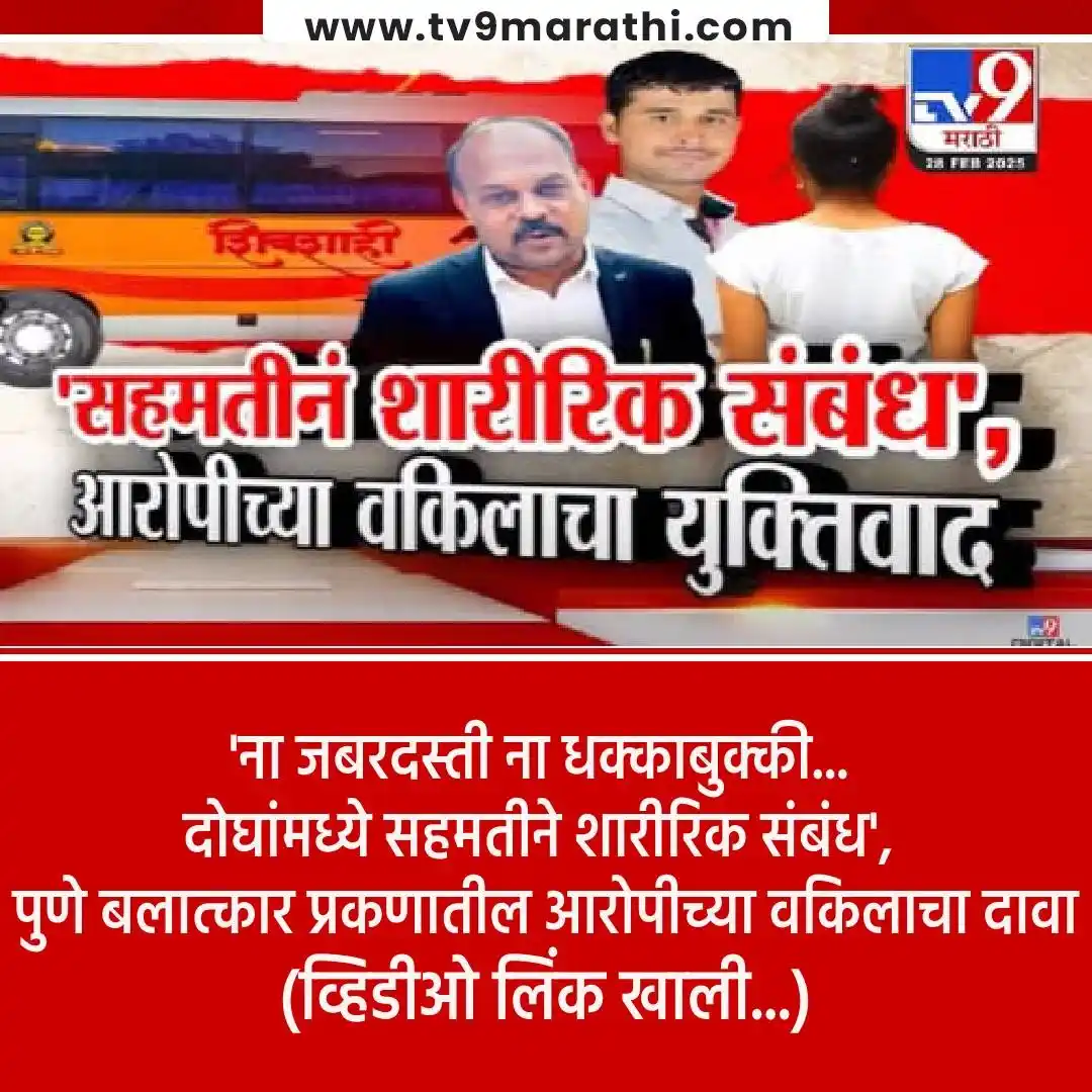 Image from Tv9 Marathi: *tv9 Marathi Special Report | पुणे बलात्कार प्रकणातील आरोपीच्या वकीलान...