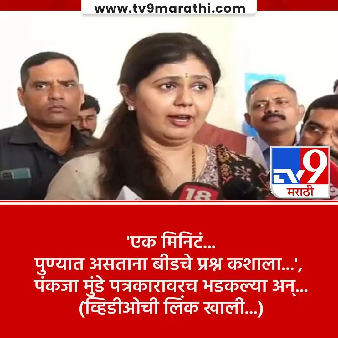 Image from Tv9 Marathi: *VIDEO : बीडच्या संतोष देशमुख प्रकरणासंदर्भात प्रश्न विचारताच पंकजा मु...