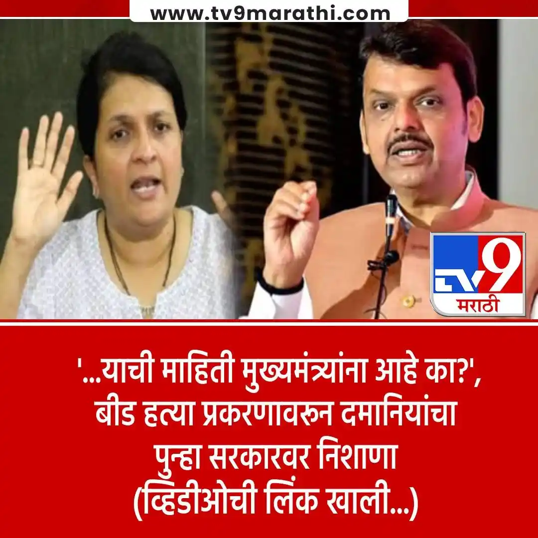 Image from Tv9 Marathi: *VIDEO : 'तीन महिने होत आले तरी...' बीड हत्या प्रकरणावरून दमानियांनी स...
