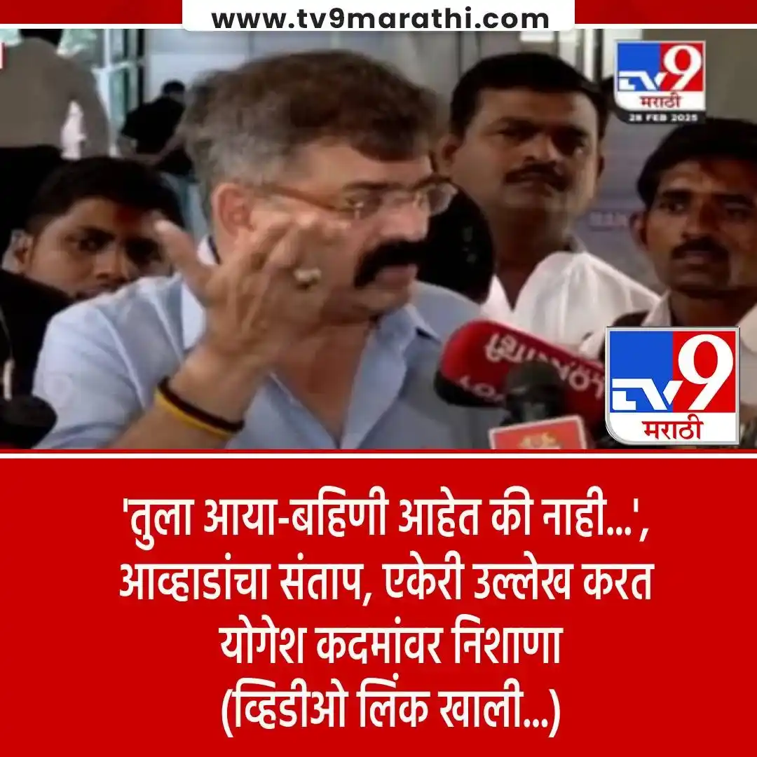 Image from Tv9 Marathi: *VIDEO : 'योगेश कदमला लाज वाटली पाहिजे...', जितेंद्र आव्हाडांनी घेतलं ...