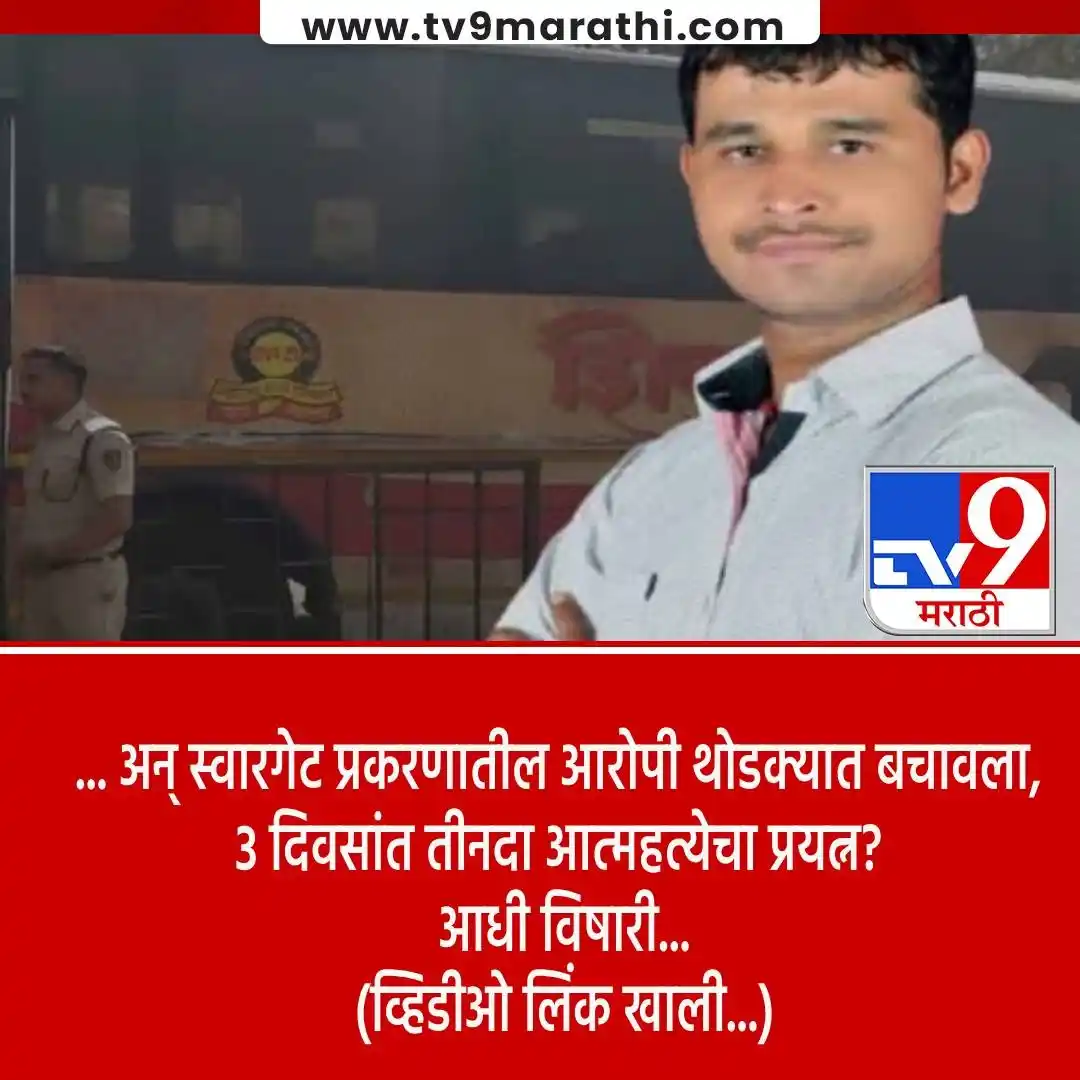Image from Tv9 Marathi: *VIDEO : आधी विषारी कीटकनाशक पिऊन अन् नंतर...स्वारगेट प्रकरणातील आरोपी...