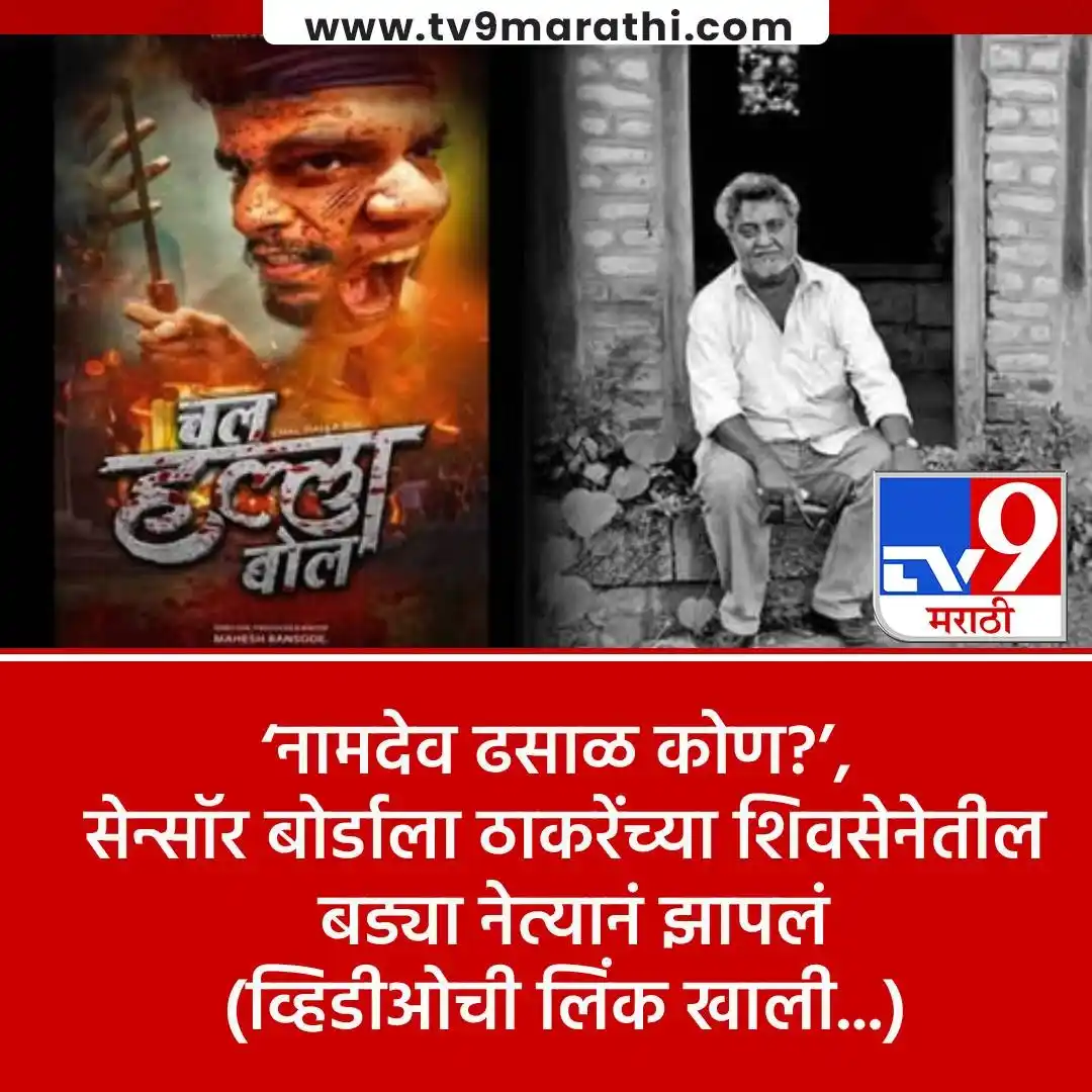 Image from Tv9 Marathi: VIDEO : सेन्सॉर बोर्डावर ठाकरेंच्या शिवसेनेतील बड्या नेत्याचा हल्लाबोल...