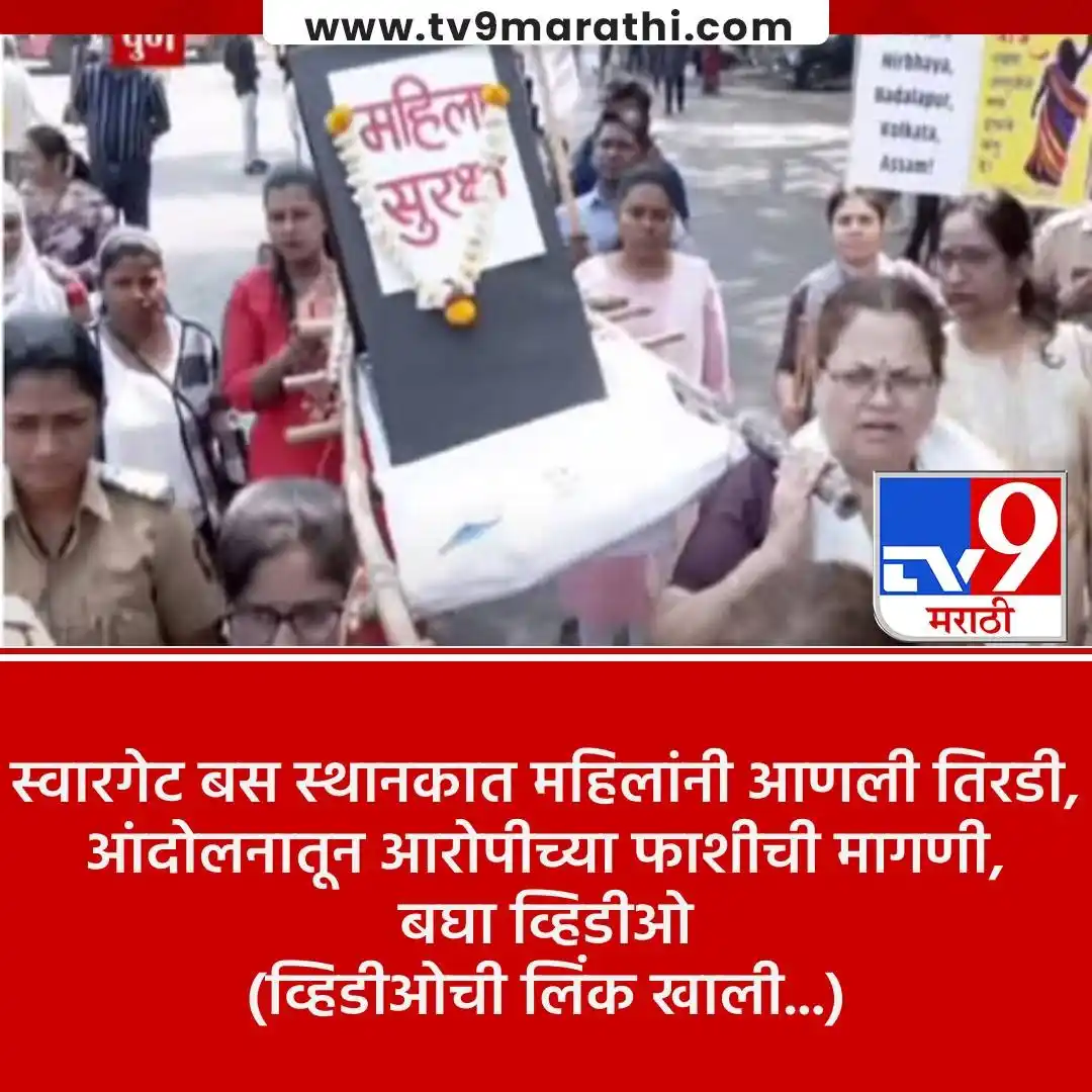 Image from Tv9 Marathi: *VIDEO : पुण्यातील स्वारगेट बस स्थानकात महिला जागर समितीकडून आनोखं आंद...