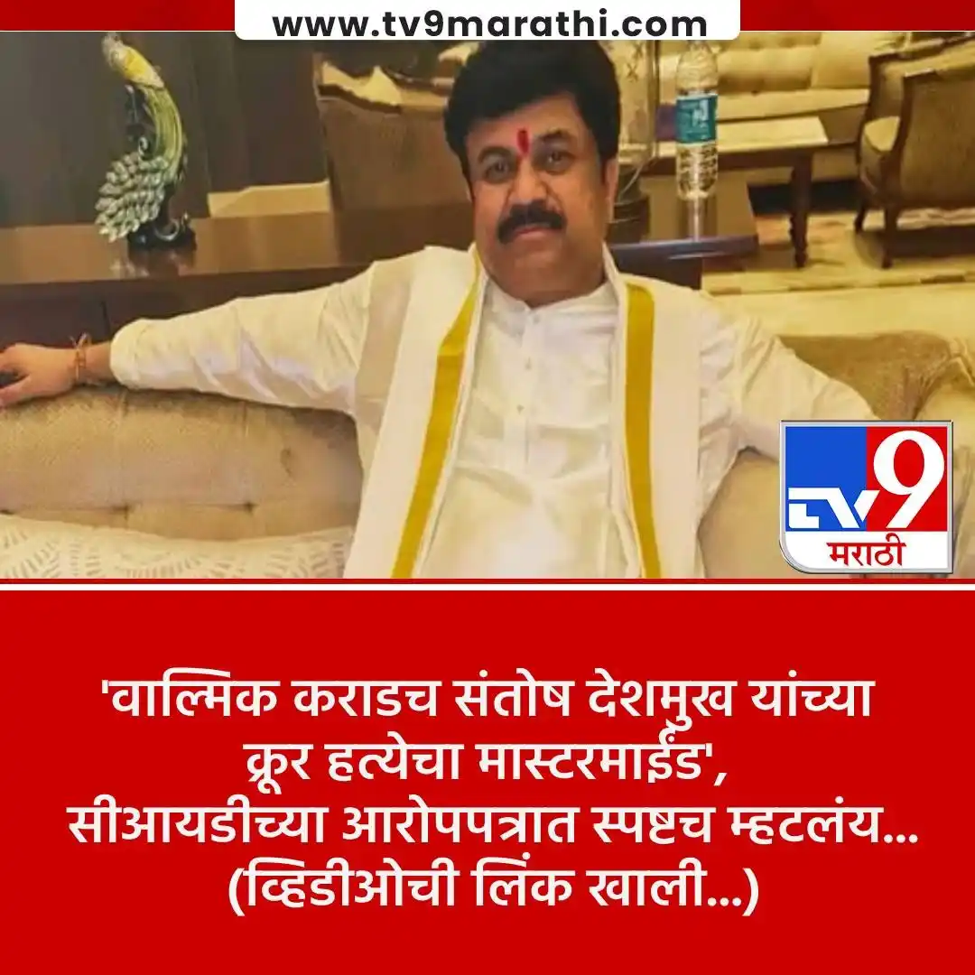 Image from Tv9 Marathi: *VIDEO : सरपंच हत्या प्रकरणासंदर्भात CID ने दाखल केलेल्या आरोपपत्रात न...