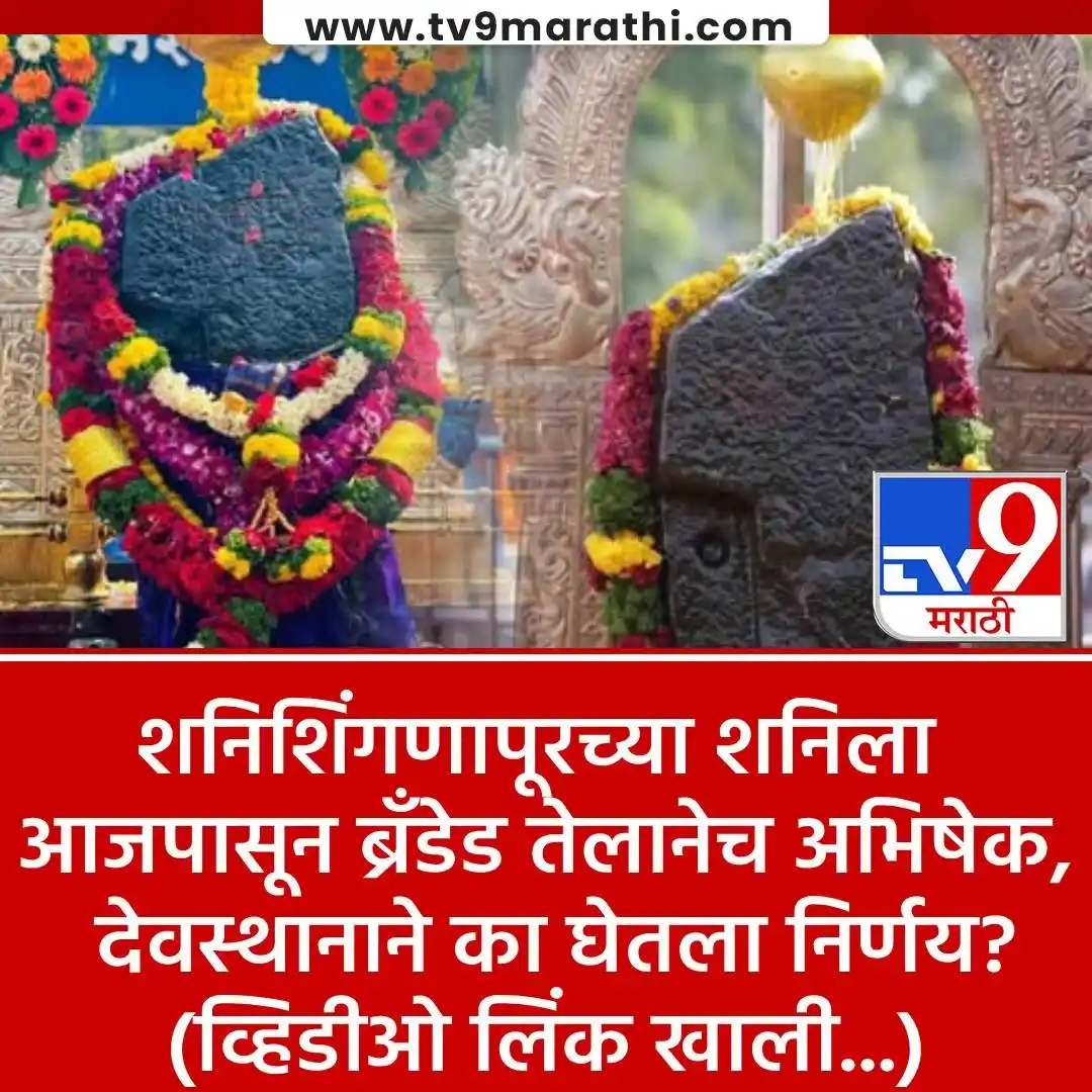Image from Tv9 Marathi: *VIDEO : आजपासून शनिदेवाला बँड्रेड तेलाचाच अभिषेक स्वीकारणार, देवस्थान...