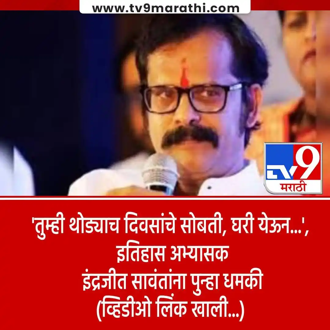 Image from Tv9 Marathi: *VIDEO : ऑडिओ क्लिपचं प्रकरण ताजं असताना इतिहास अभ्यासक इंद्रजीत सावंत...