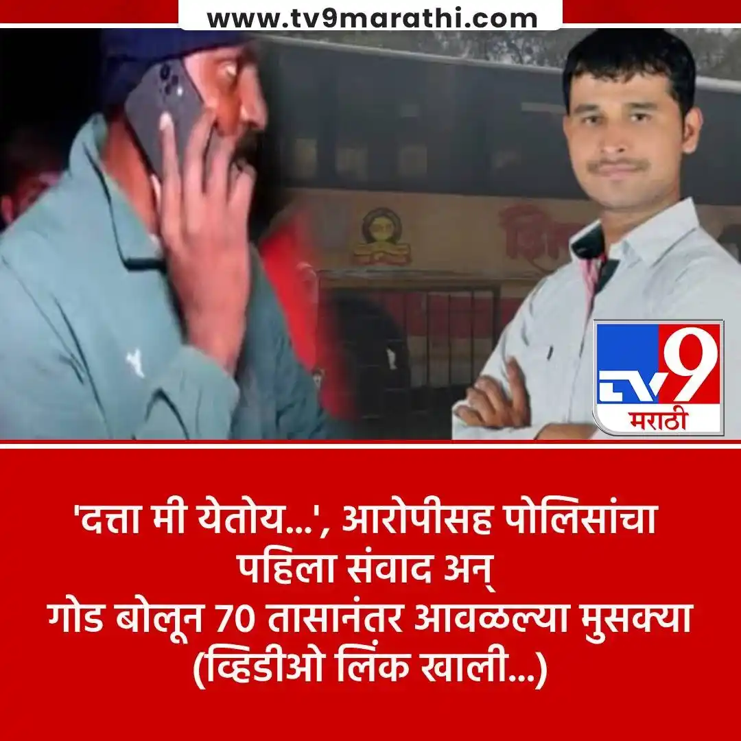 Image from Tv9 Marathi: *VIDEO : आरोपीसोबत पोलिसांचा पहिल्यांदा संवाद, बघा काय झालं पोलीस अन् ...