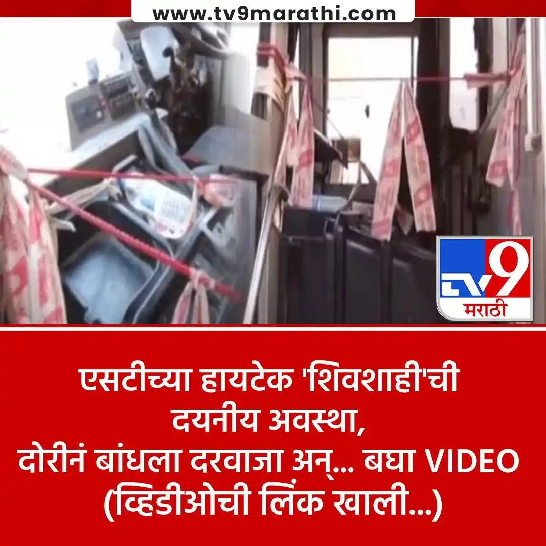 Image from Tv9 Marathi: *VIDEO : एसटीच्या हायटेक बस गाड्यांची अवस्था बिकट, शिवशाही बसचा दरवाजा...