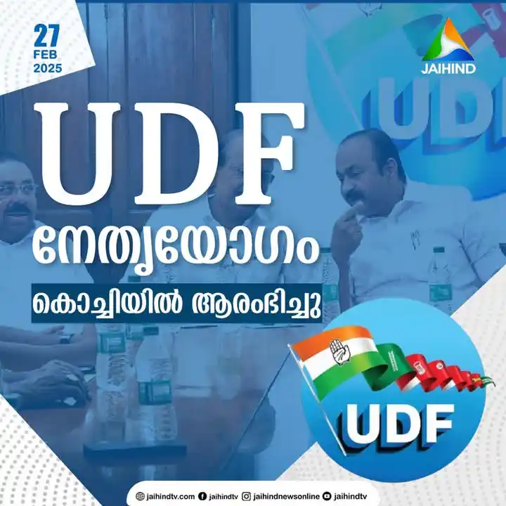 Image from 𝗨𝗗𝗙ㄥ工∨モ: UDF നേതൃയോഗം കൊച്ചിയില് തുടങ്ങി. അജണ്ടയില് ഉള്ള കാര്യങ്ങള് മാത്രമ...