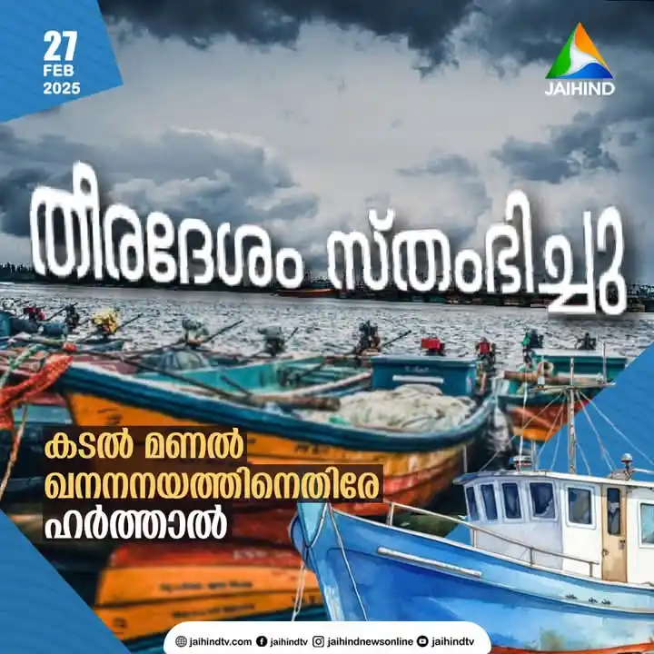 Image from 𝗨𝗗𝗙ㄥ工∨モ: തീരദേശം സ്തംഭിച്ച പ്രതിഷേധം!! ഖനനത്തിന് അനുമതി നല്കുന്ന കേന്ദ്ര സര്...