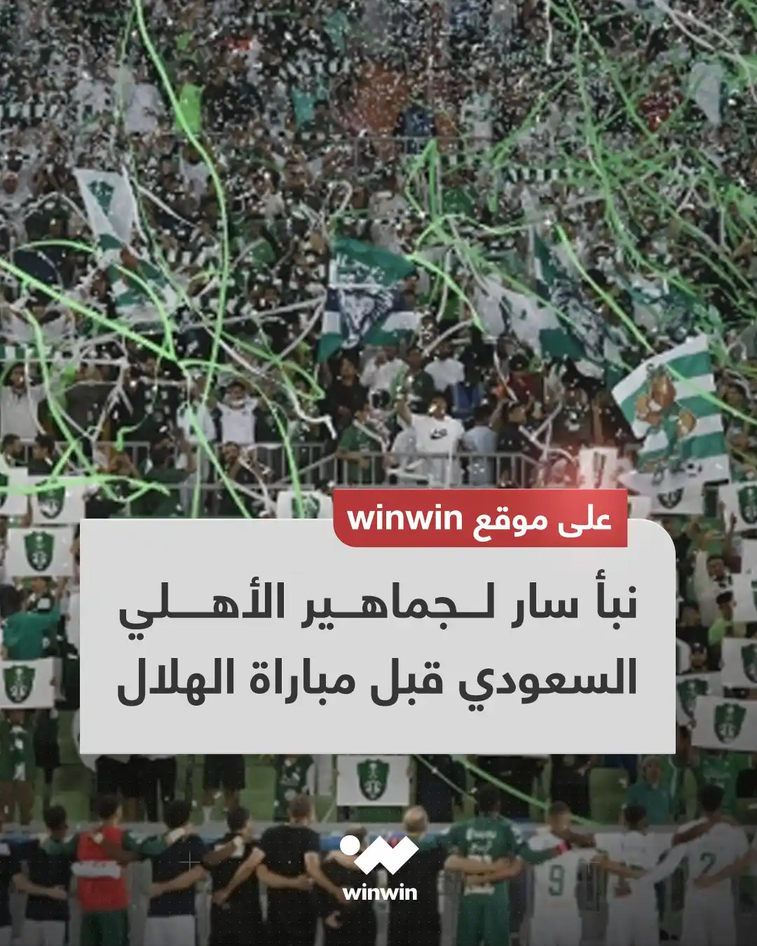 Image from Winwin: جماهير الأهلي السعودي تتلقى خبرًا سارًا قبل المباراة المُرتقبة أمام ال...