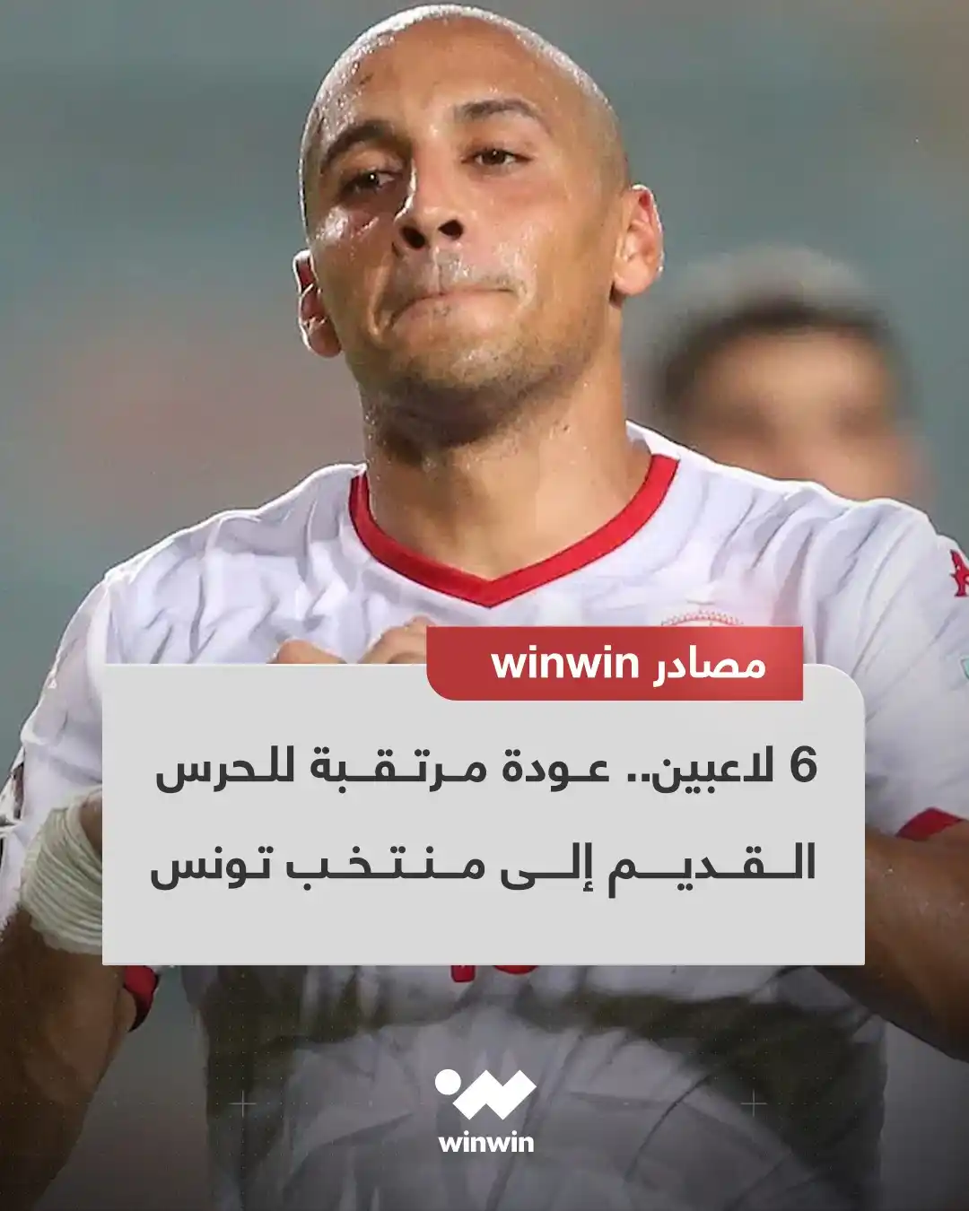 Image from Winwin: مصادر تؤكد لموقع winwin أن المعسكر المقبل للمنتخب التونسي سوف يشهد عود...