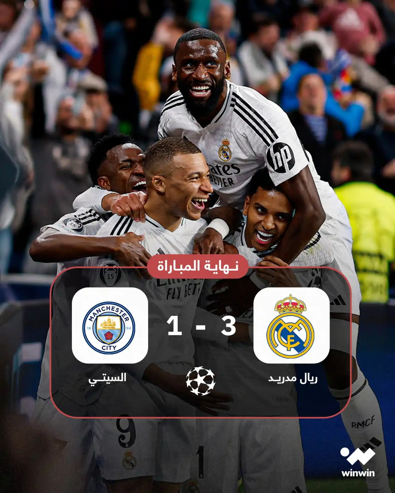 Image from Winwin: بأقل مجهود، أنشيلوتي يتغلب على غوارديولا ✨ ريال مدريد يمر إلى الدور ا...