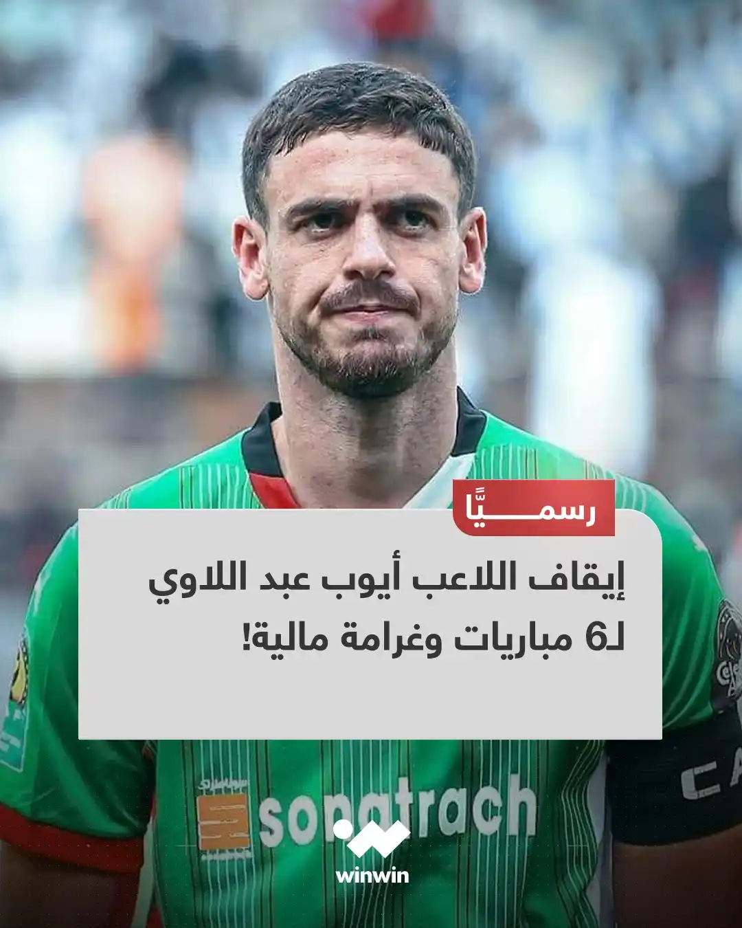 Image from Winwin: لجنة الانضباط التابعة للرابطة المحترفة لكرة القدم سلطت عقوبة مشددة على...