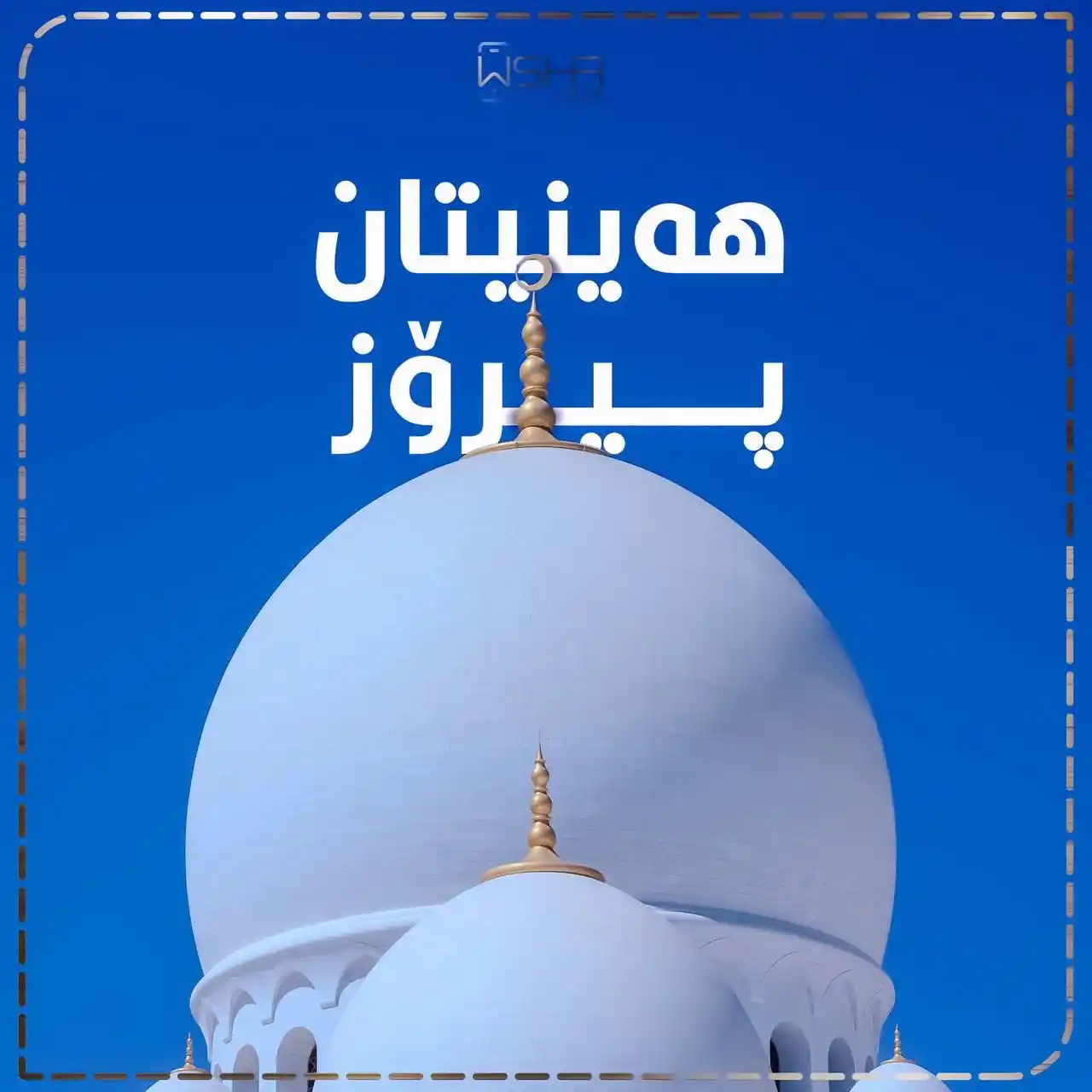 Image from Wsha Phone: هەینیتان پیرۆز🤲🏻 ڕۆژانی هەینی لقەكانی ووشە فۆن لە هەولێر و سلێمانی ل...