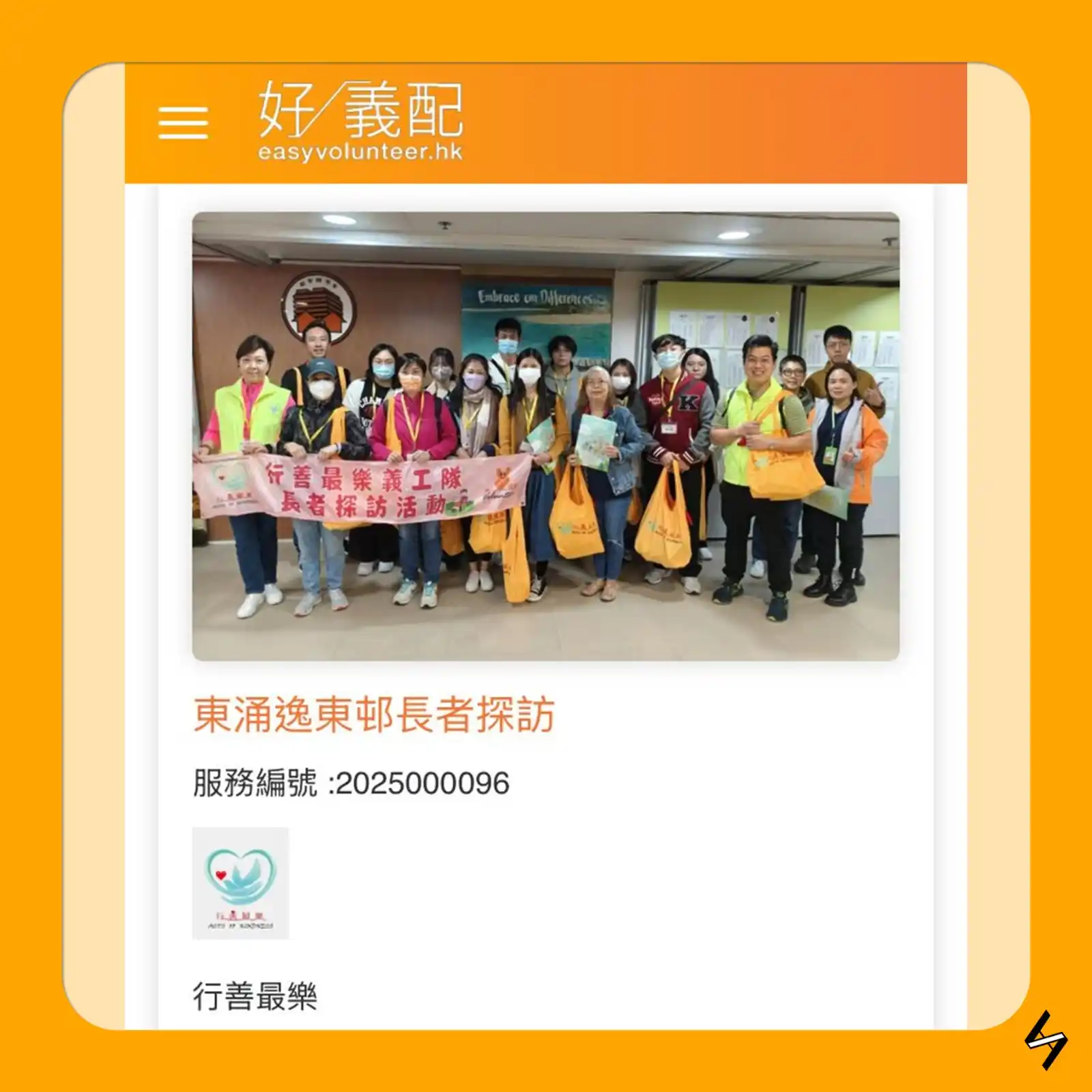 Image from 義工情報局 V.I.A: 東涌逸東邨長者探訪 查詢電話 8101-0115 義工出席證明可於活動後與活動負責人索取 即刻了解更多: https://siuyeo....