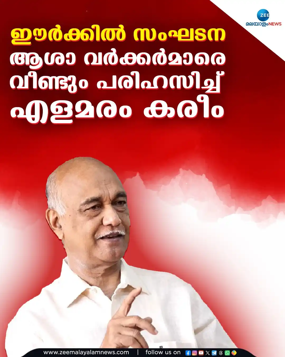 Image from ZEE Malayalam News: ആശാ വർക്കർമാരെ വീണ്ടും പരിഹസിച്ച് എളമരം കരീം <a class="text-blue-500 ...