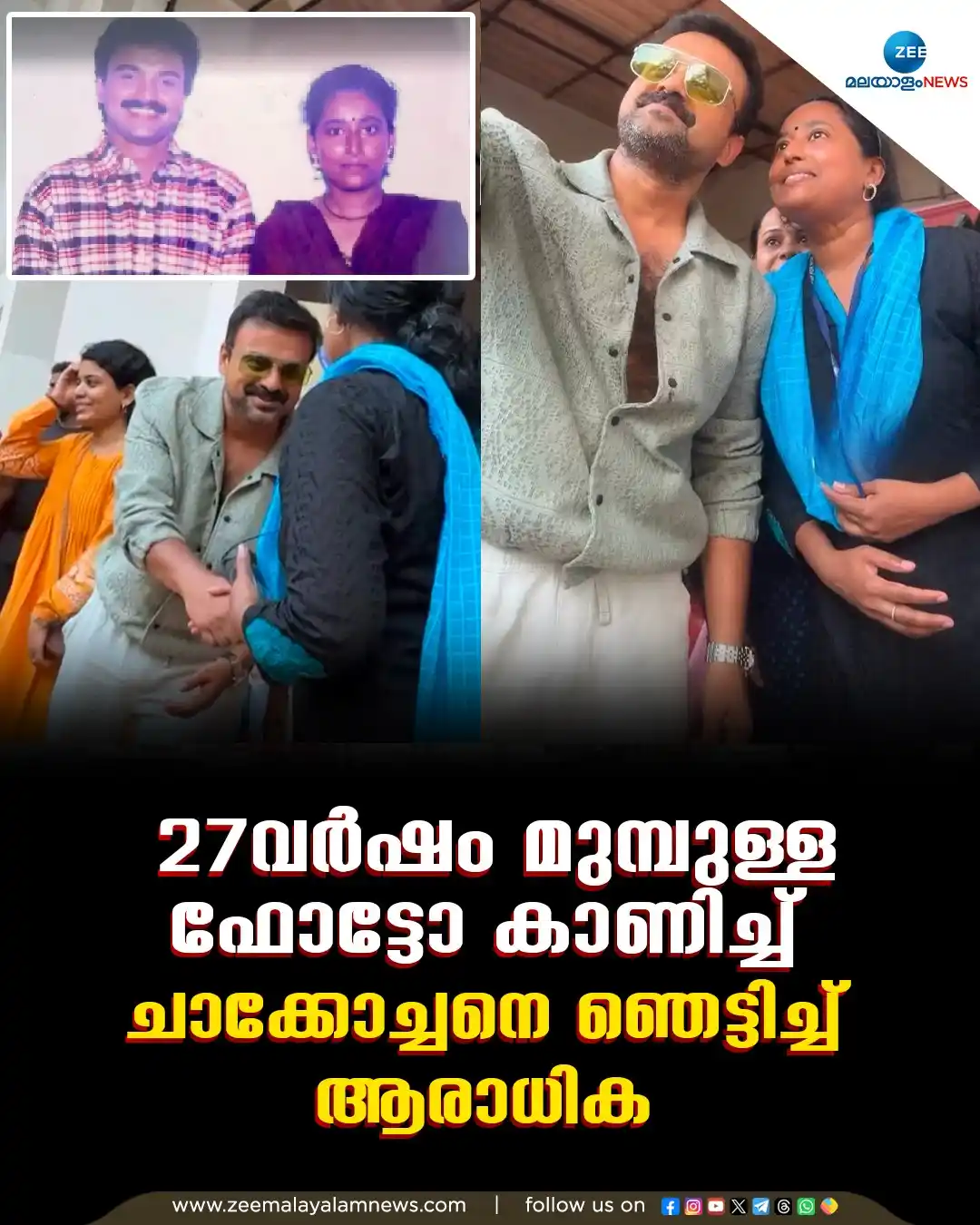 Image from ZEE Malayalam News: 27 വർഷം മുമ്പുള്ള ഫോട്ടോ കാണിച്ച് ചാക്കോച്ചനെ ഞെട്ടിച്ച് ആരാധിക <a cl...