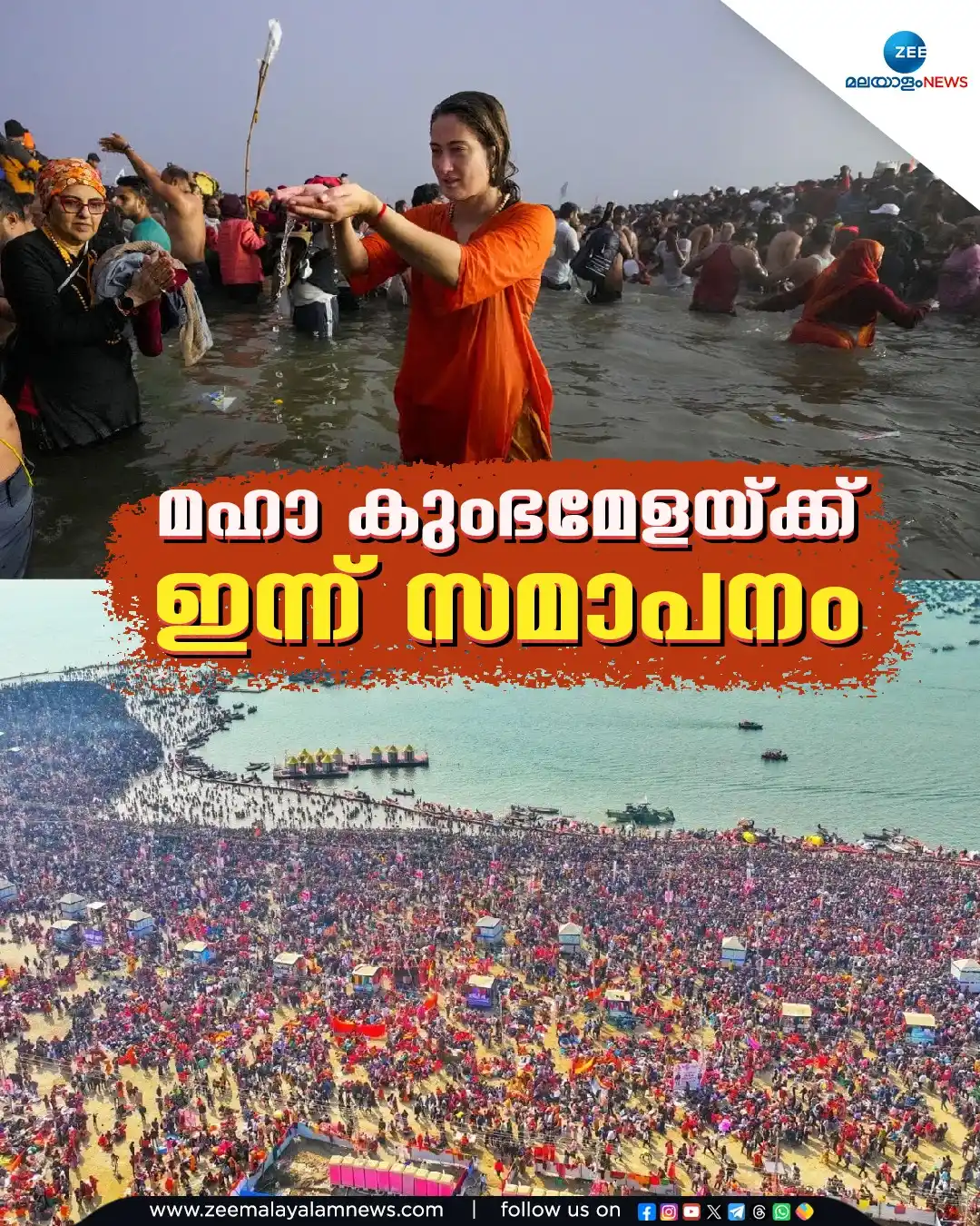 Image from ZEE Malayalam News: മഹാ കുംഭമേളയ്ക്ക് ഇന്ന് സമാപനം <a class="text-blue-500 hover:underline...