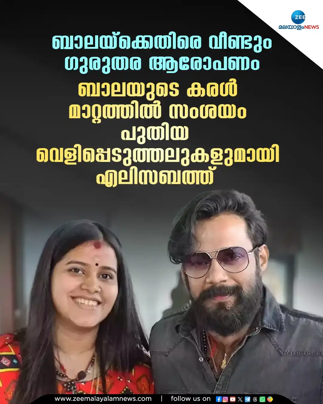 Image from ZEE Malayalam News: പുതിയ വെളിപ്പെടുത്തലുകളുമായി എലിസബത്ത്. Read : https://tinyurl.com/ev...