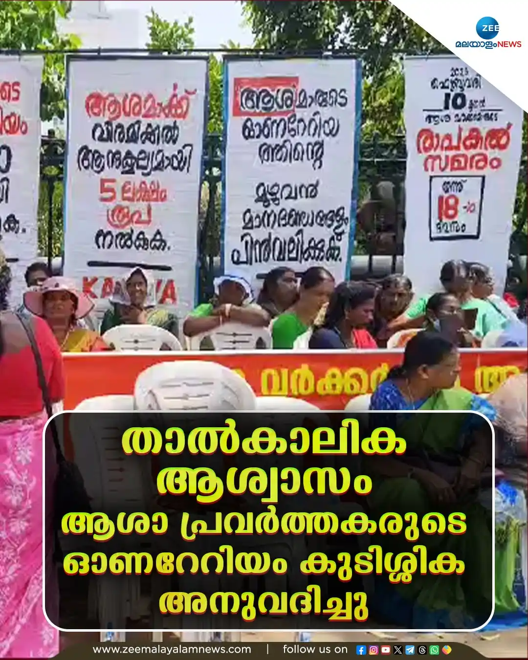 Image from ZEE Malayalam News: താൽകാലിക ആശ്വാസം.ആശാ പ്രവർത്തകരുടെ ഓണറേറിയം കുടിശ്ശിക അനുവദിച്ചു Read:...