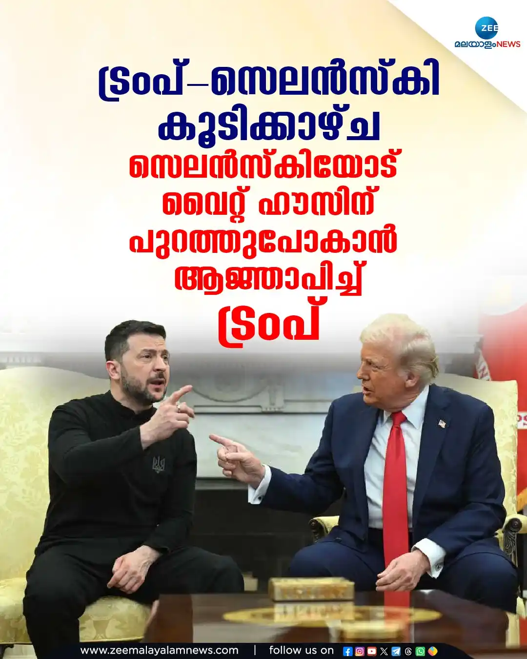Image from ZEE Malayalam News: ട്രംപ്-സെലൻസ്കി കൂടിക്കാഴ്ച. സെലൻസ്കിയോട് വൈറ്റ് ഹൗസിന് പുറത്തുപോകാൻ ആ...
