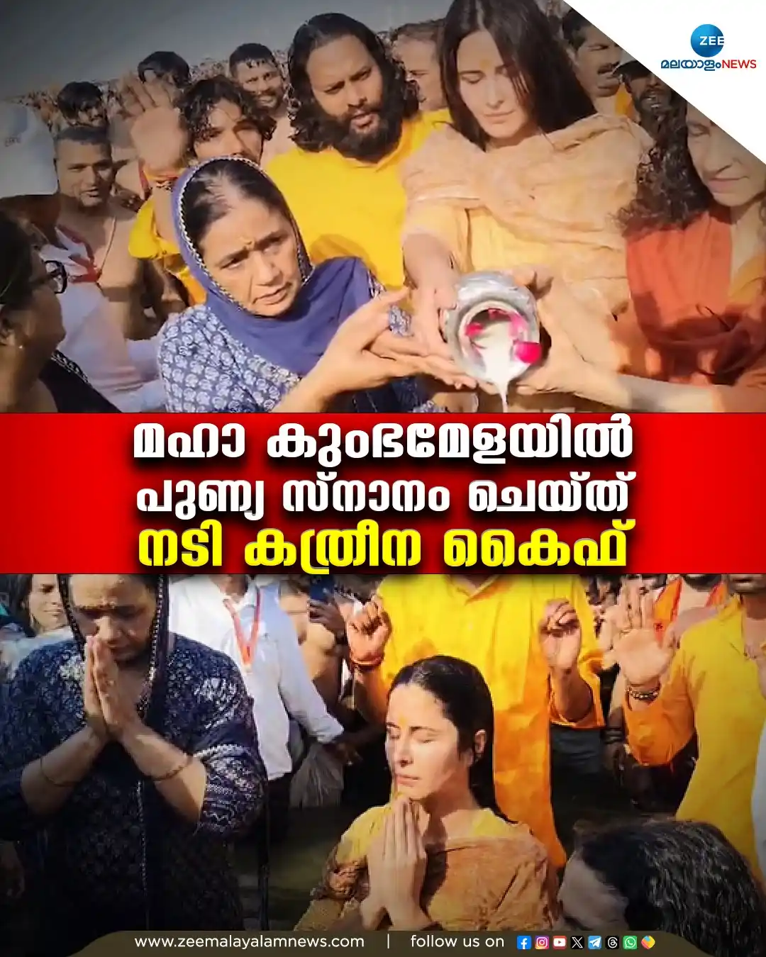 Image from ZEE Malayalam News: മഹാകുംഭമേളയില് പുണ്യ സ്നാനം ചെയ്ത് നടി കത്രീന കൈഫ് <a class="text-blu...