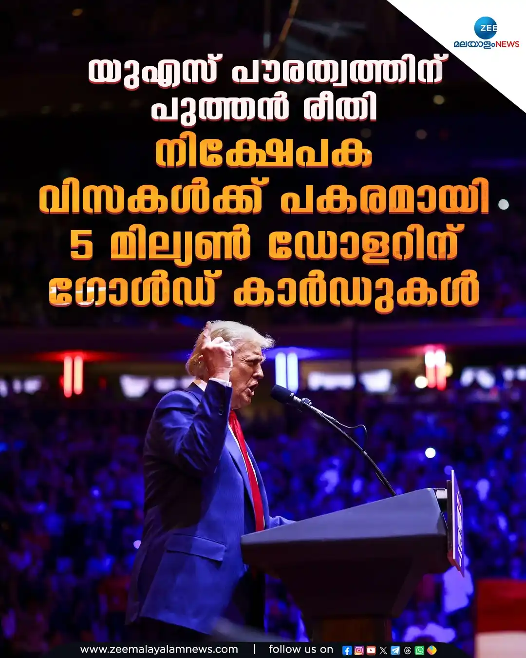 Image from ZEE Malayalam News: യുഎസ് പൗരത്വത്തിന് പുത്തൻ രീതി. നിക്ഷേപക വിസകൾക്ക് പകരമായി 5 മില്യൺ ഡോ...