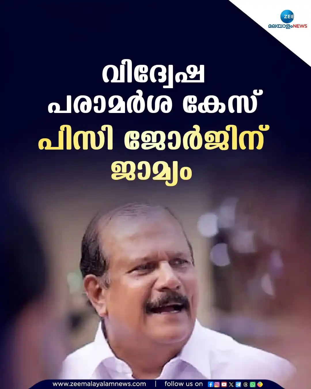 Image from ZEE Malayalam News: വിദ്വേഷ പരാമർശ കേസ് ; പിസി ജോർജിന് ജാമ്യം <a class="text-blue-500 ho...
