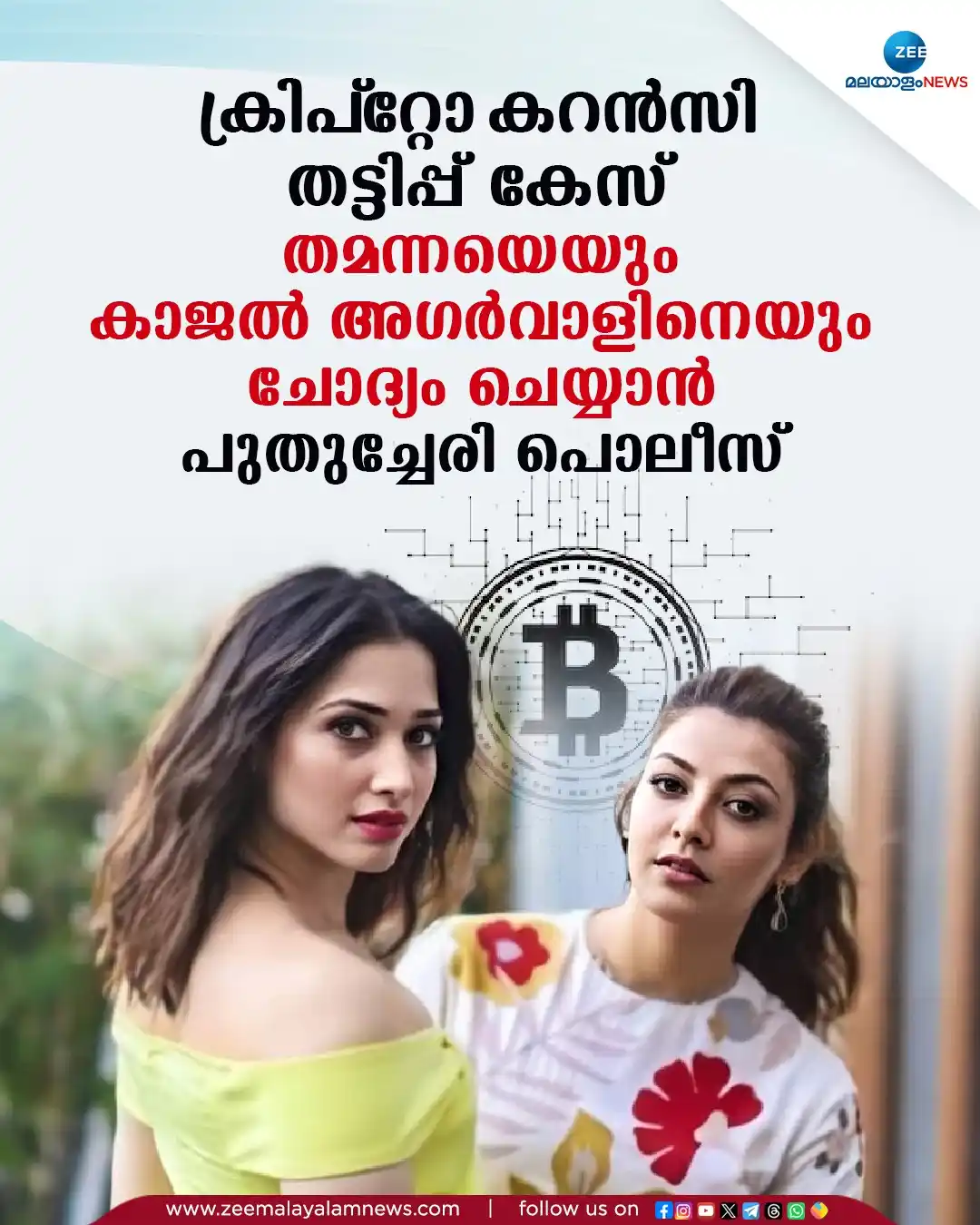 Image from ZEE Malayalam News: തമന്നയെയും കാജല് അഗര്വാളിനെയും ചോദ്യം ചെയ്യാന് പുതുച്ചേരി പൊലീസ് <a...