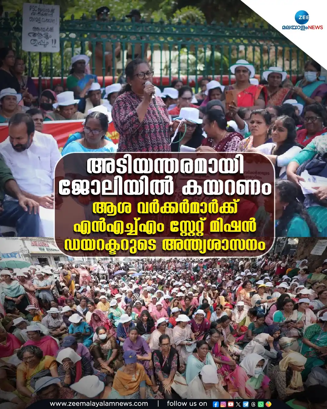 Image from ZEE Malayalam News: ആശ വര്ക്കര്മാർക്ക് എന്എച്ച്എം സ്റ്റേറ്റ് മിഷൻ ഡയറക്ടറുടെ അന്ത്യശാസന...
