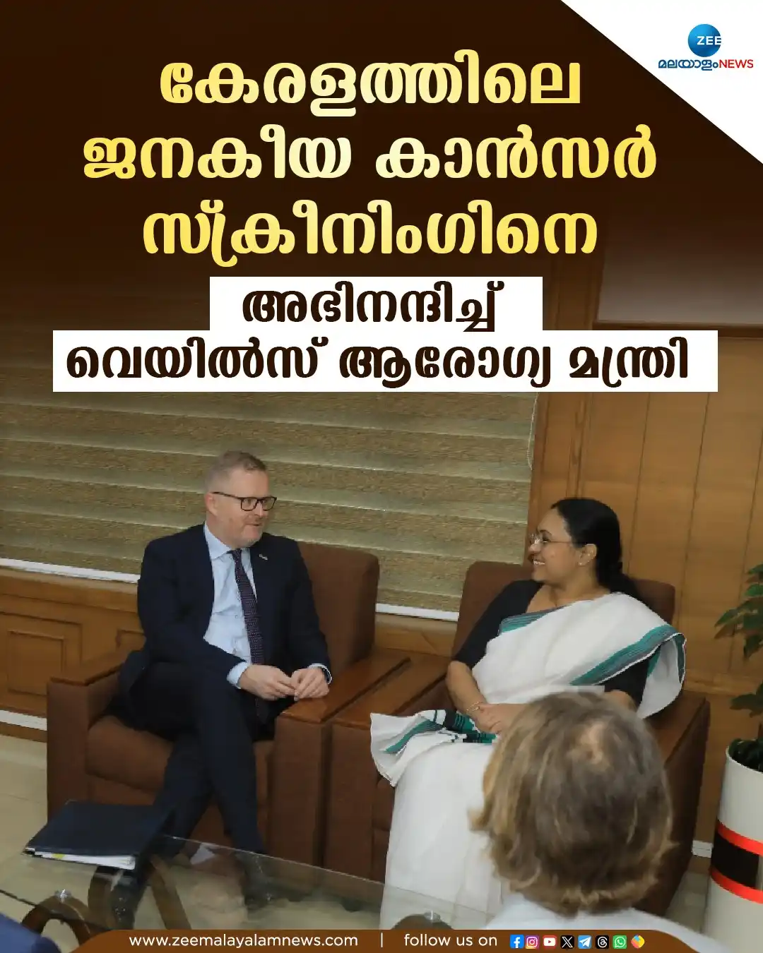 Image from ZEE Malayalam News: കേരളത്തിലെ ജനകീയ കാന്സര് സ്ക്രീനിംഗിനെ അഭിനന്ദിച്ച് വെയില്സ് ആരോഗ്...