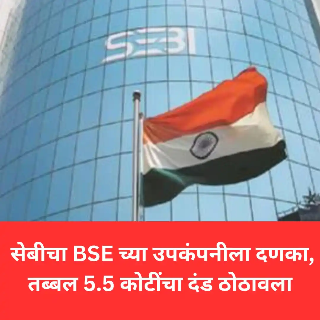 Image from ABP Majha: SEBI : सेबीचा BSE च्या उपकंपनीला दणका, तब्बल 5.5 कोटींचा दंड ठोठावला, ...