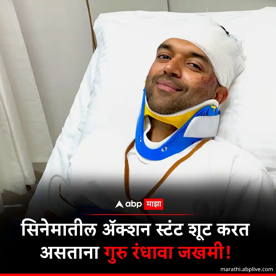 Image from ABP Majha: सिनेमातील ॲक्शन स्टंट शूट करत असताना गुरु रंधावा जखमी ▶️वाचा सविस्त...