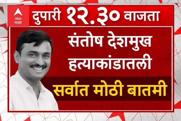 Image from ABP Majha: <a class="text-blue-500 hover:underline cursor-pointer" href="/hashtag...