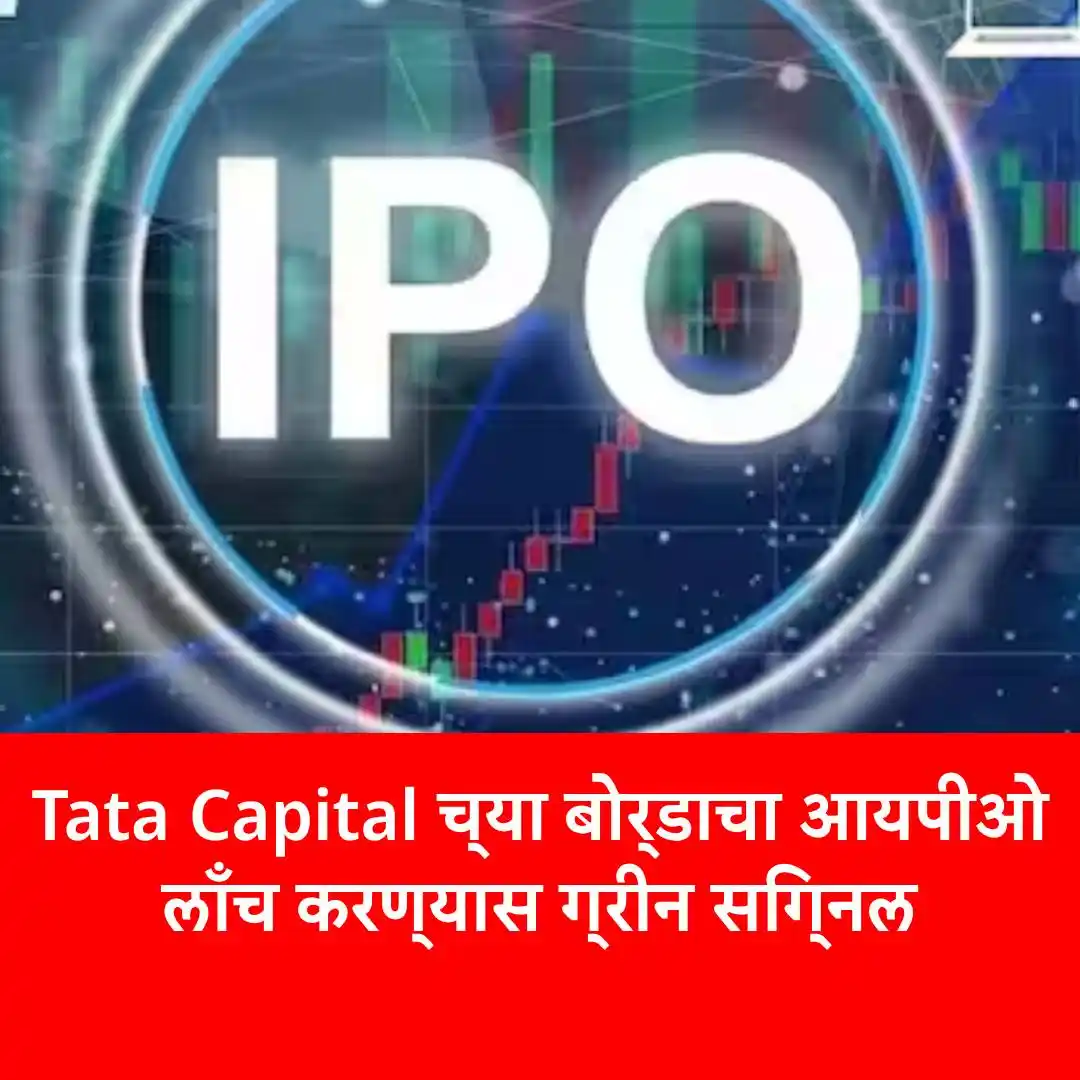Image from ABP Majha: Tata Capital च्या बोर्डाचा आयपीओ लाँच करण्यास ग्रीन सिग्नल, टाटांच्या ...