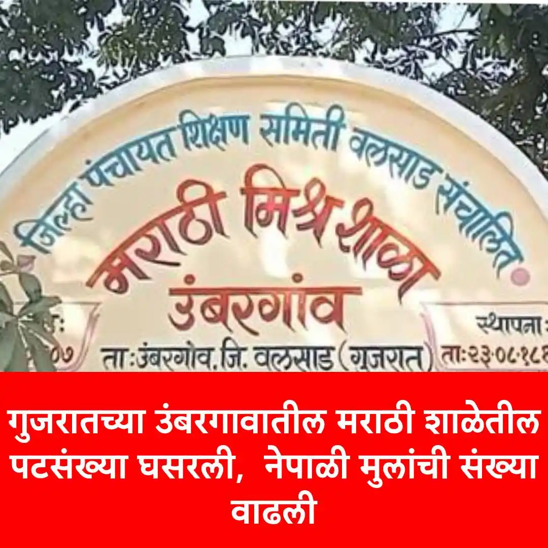 Image from ABP Majha: गुजरातच्या उंबरगावातील मराठी शाळेतील पटसंख्या घसरली, नेपाळी मुलांची स...