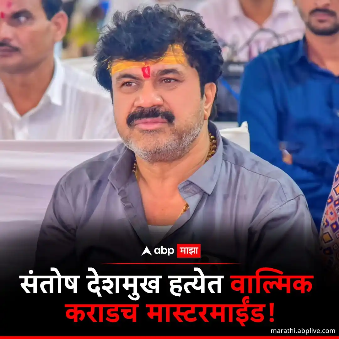 Image from ABP Majha: 🔺संतोष देशमुख हत्येत वाल्मिक कराडच मास्टरमाईंड, पण नेमका कसा? 🔺...