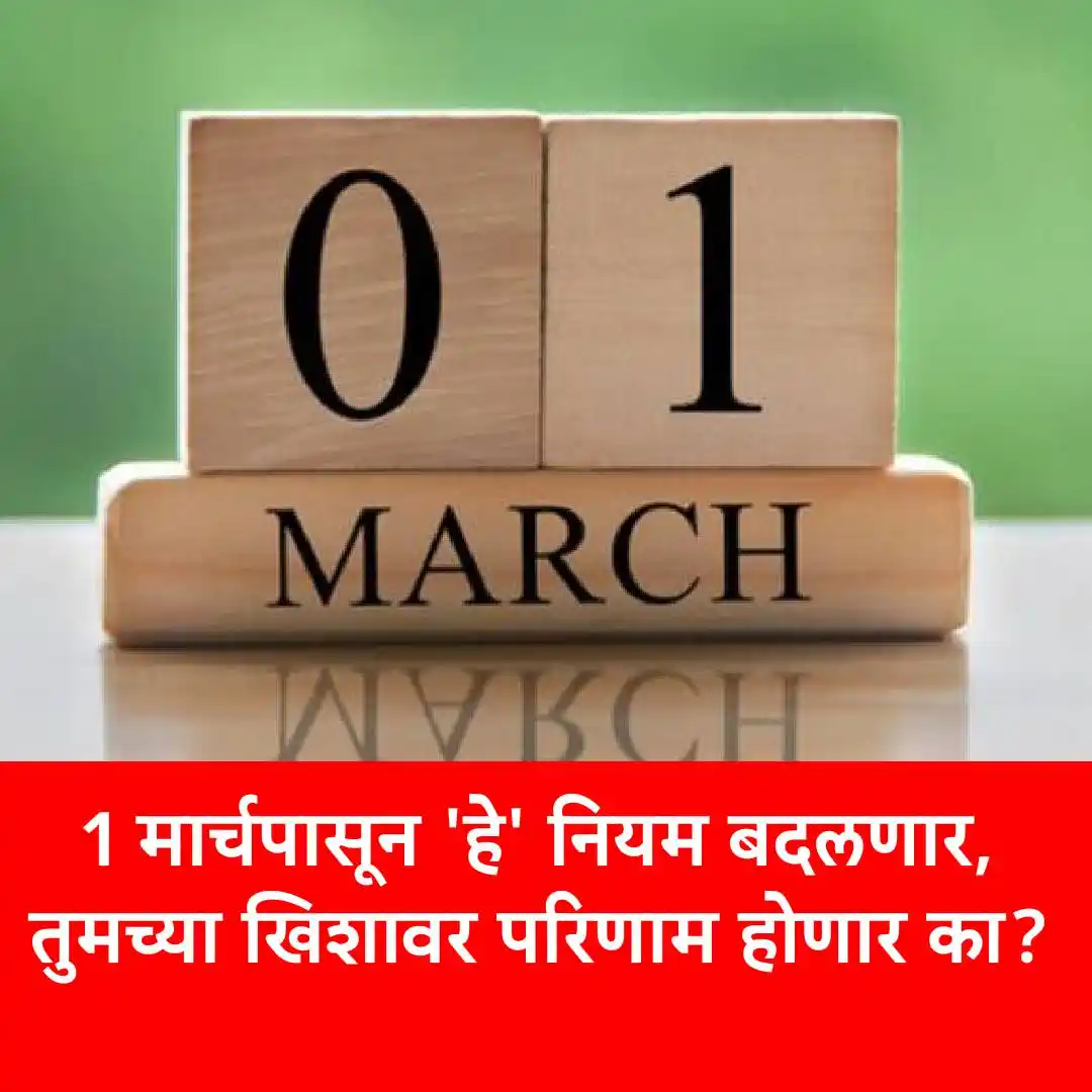 Image from ABP Majha: मोठी बातमी! 1 मार्चपासून 'हे' नियम बदलणार, तुमच्या खिशावर परिणाम होणार...