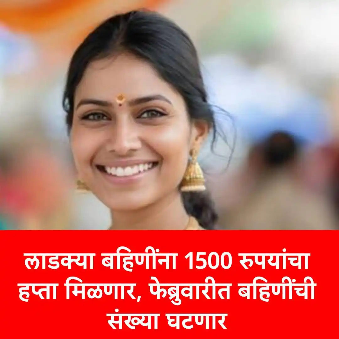 Image from ABP Majha: Ladki Bahin Yojana : लाडक्या बहिणींना 1500 रुपयांचा हप्ता मिळणार, फेब्...